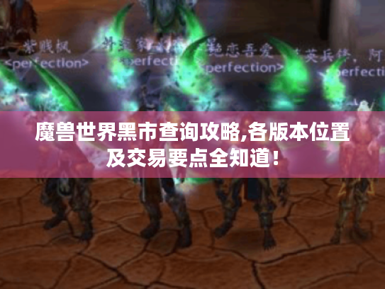 魔兽世界黑市查询攻略,各版本位置及交易要点全知道! 魔兽世界黑市查询攻略,各版本位置及交易要点全知道!