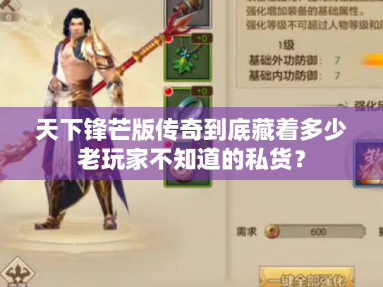 天下锋芒版传奇到底藏着多少老玩家不知道的私货？