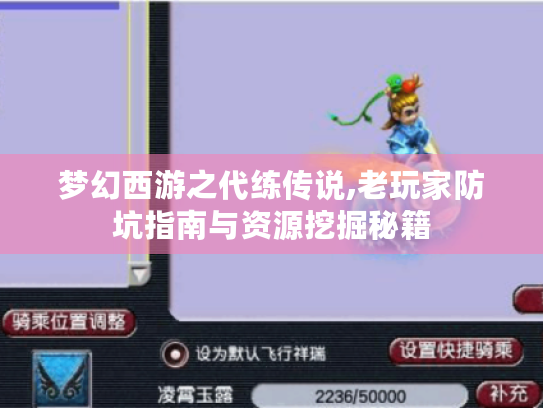 梦幻西游之代练传说,老玩家防坑指南与资源挖掘秘籍 梦幻西游之代练传说,老玩家防坑指南与资源挖掘秘籍