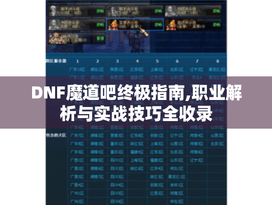 DNF魔道吧终极指南,职业解析与实战技巧全收录 DNF魔道吧终极指南,职业解析与实战技巧全收录