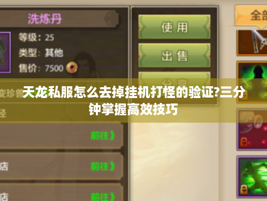 天龙私服怎么去掉挂机打怪的验证?三分钟掌握高效技巧 天龙私服怎么去掉挂机打怪的验证?三分钟掌握高效技巧