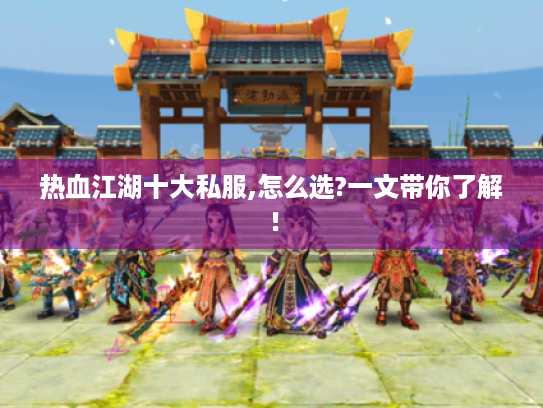 热血江湖十大私服,怎么选?一文带你了解! 热血江湖十大私服,怎么选?一文带你了解!