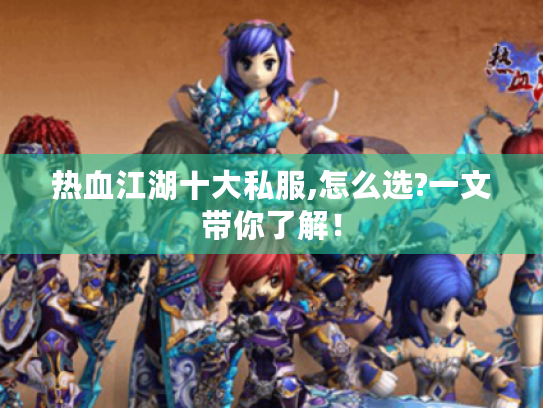 热血江湖十大私服,怎么选?一文带你了解! 热血江湖十大私服,怎么选?一文带你了解!
