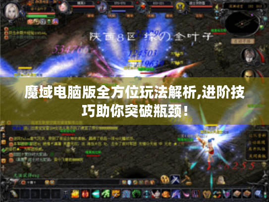 魔域电脑版全方位玩法解析,进阶技巧助你突破瓶颈! 魔域电脑版全方位玩法解析,进阶技巧助你突破瓶颈!