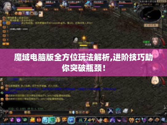 魔域电脑版全方位玩法解析,进阶技巧助你突破瓶颈! 魔域电脑版全方位玩法解析,进阶技巧助你突破瓶颈!