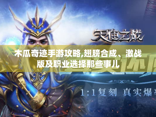 木瓜奇迹手游攻略,翅膀合成、激战版及职业选择那些事儿 木瓜奇迹手游攻略,翅膀合成、激战版及职业选择那些事儿