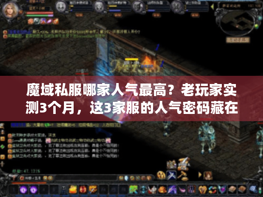 魔域私服哪家人气最高？老玩家实测3个月，这3家服的人气密码藏在细节里