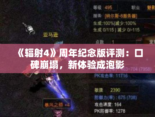 《辐射4》周年纪念版评测：口碑崩塌，新体验成泡影