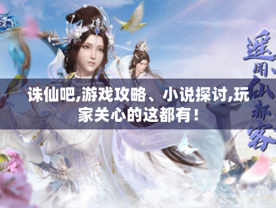 诛仙吧,游戏攻略、小说探讨,玩家关心的这都有! 诛仙吧,游戏攻略、小说探讨,玩家关心的这都有!