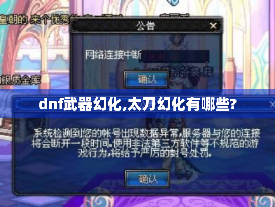 dnf武器幻化,太刀幻化有哪些? dnf武器幻化,太刀幻化有哪些?