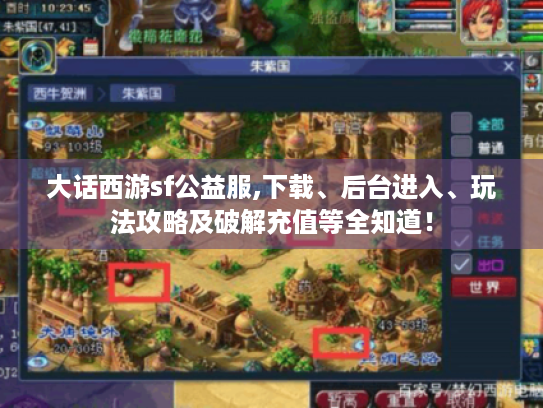 大话西游sf公益服,下载、后台进入、玩法攻略及破解充值等全知道! 大话西游sf公益服,下载、后台进入、玩法攻略及破解充值等全知道!