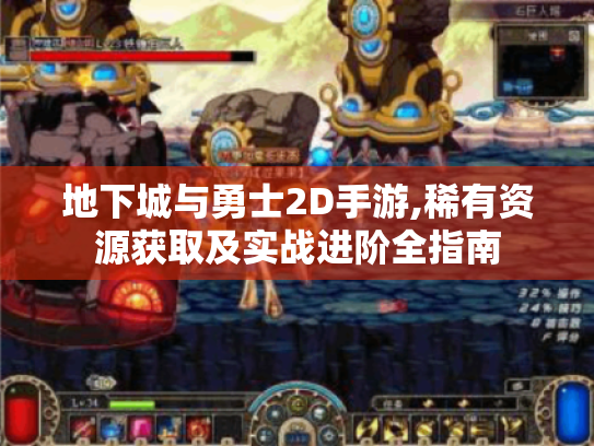 地下城与勇士2D手游,稀有资源获取及实战进阶全指南 地下城与勇士2D手游,稀有资源获取及实战进阶全指南