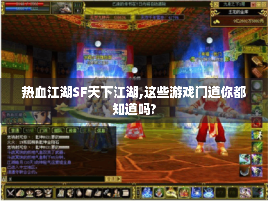 热血江湖SF天下江湖,这些游戏门道你都知道吗? 热血江湖SF天下江湖,这些游戏门道你都知道吗?