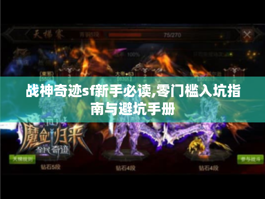 战神奇迹sf新手必读,零门槛入坑指南与避坑手册 战神奇迹sf新手必读,零门槛入坑指南与避坑手册