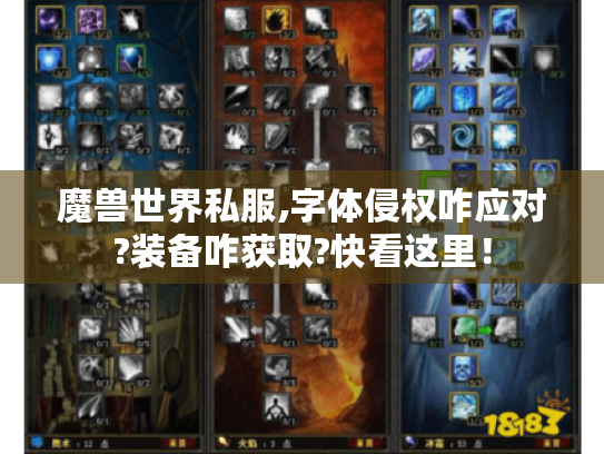 魔兽世界私服,字体侵权咋应对?装备咋获取?快看这里! 魔兽世界私服,字体侵权咋应对?装备咋获取?快看这里!