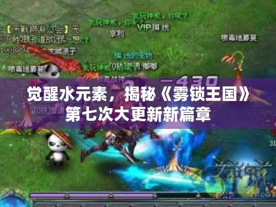 觉醒水元素，揭秘《雾锁王国》第七次大更新新篇章