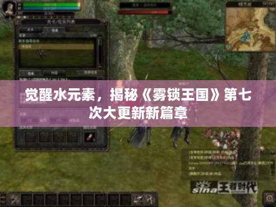 觉醒水元素，揭秘《雾锁王国》第七次大更新新篇章