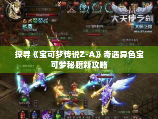 探寻《宝可梦传说Z-A》奇遇异色宝可梦秘籍新攻略