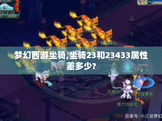 梦幻西游坐骑,坐骑23和23433属性差多少? 梦幻西游坐骑,坐骑23和23433属性差多少?
