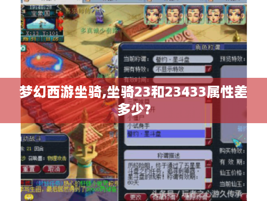 梦幻西游坐骑,坐骑23和23433属性差多少? 梦幻西游坐骑,坐骑23和23433属性差多少?