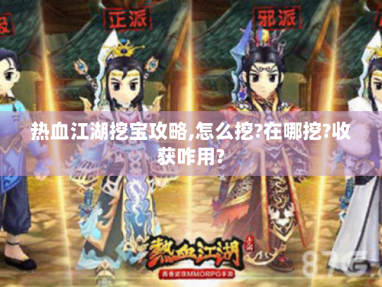 热血江湖挖宝攻略,怎么挖?在哪挖?收获咋用?