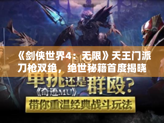 《剑侠世界4:无限》天王门派刀枪双绝,绝世秘籍首度揭晓! 《剑侠世界4:无限》天王门派刀枪双绝,绝世秘籍首度揭晓!