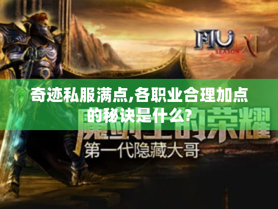 奇迹私服满点,各职业合理加点的秘诀是什么?