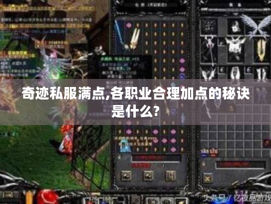 奇迹私服满点,各职业合理加点的秘诀是什么?