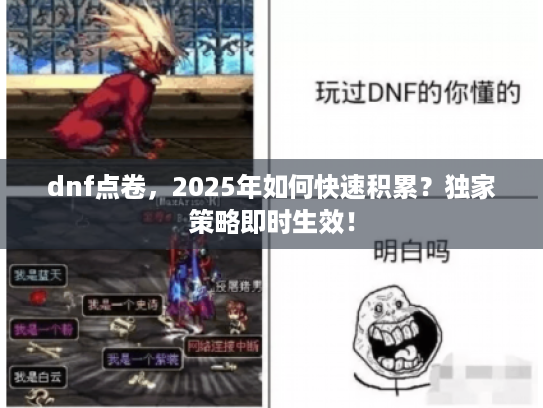 dnf点卷,2025年如何快速积累?独家策略即时生效! dnf点卷,2025年如何快速积累?独家策略即时生效!