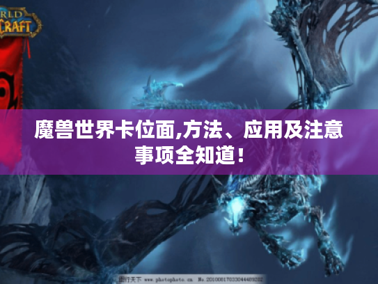 魔兽世界卡位面,方法、应用及注意事项全知道! 魔兽世界卡位面,方法、应用及注意事项全知道!