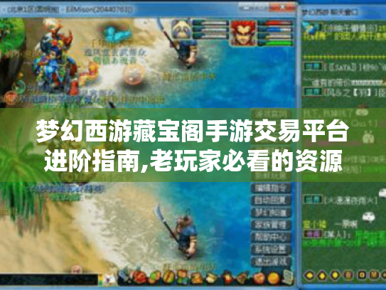 梦幻西游藏宝阁手游交易平台进阶指南,老玩家必看的资源变现秘籍 梦幻西游藏宝阁手游交易平台进阶指南,老玩家必看的资源变现秘籍