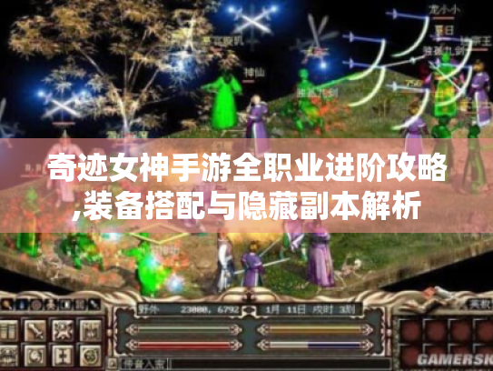 奇迹女神手游全职业进阶攻略,装备搭配与隐藏副本解析 奇迹女神手游全职业进阶攻略,装备搭配与隐藏副本解析