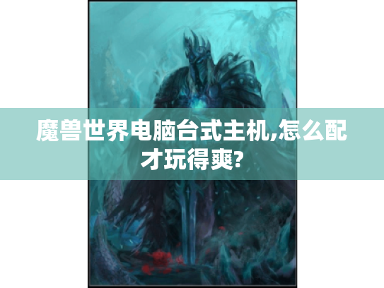 魔兽世界电脑台式主机,怎么配才玩得爽? 魔兽世界电脑台式主机,怎么配才玩得爽?