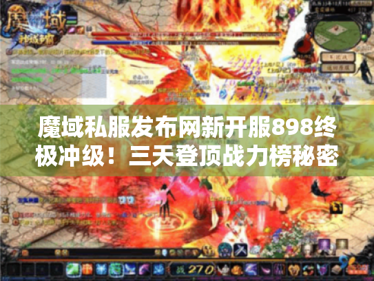 魔域私服发布网新开服898终极冲级!三天登顶战力榜秘密在此 魔域私服发布网新开服898终极冲级!三天登顶战力榜秘密在此