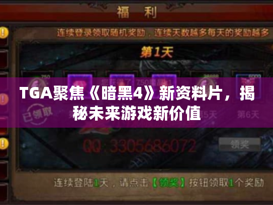 TGA聚焦《暗黑4》新资料片，揭秘未来游戏新价值