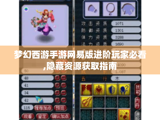 梦幻西游手游网易版进阶玩家必看,隐藏资源获取指南 梦幻西游手游网易版进阶玩家必看,隐藏资源获取指南