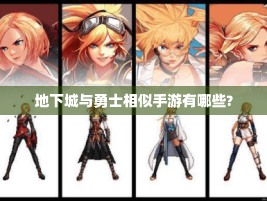 地下城与勇士相似手游有哪些? 地下城与勇士相似手游有哪些?