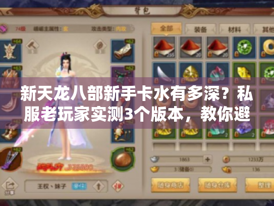 新天龙八部新手卡水有多深？私服老玩家实测3个版本，教你避坑选对福利