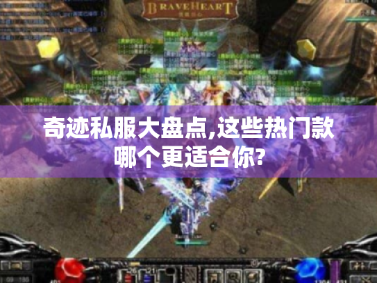 奇迹私服大盘点,这些热门款哪个更适合你? 奇迹私服大盘点,这些热门款哪个更适合你?