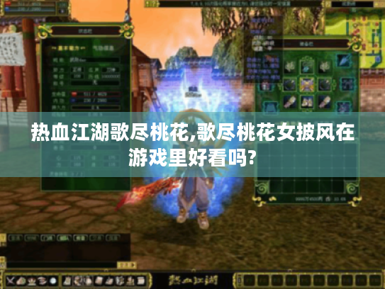 热血江湖歌尽桃花,歌尽桃花女披风在游戏里好看吗?