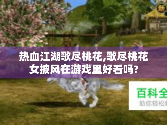 热血江湖歌尽桃花,歌尽桃花女披风在游戏里好看吗?