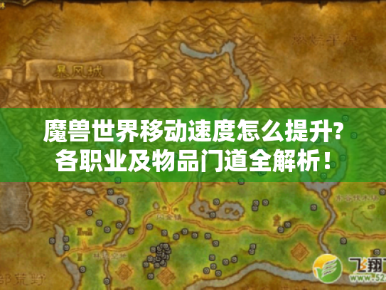 魔兽世界移动速度怎么提升?各职业及物品门道全解析! 魔兽世界移动速度怎么提升?各职业及物品门道全解析!