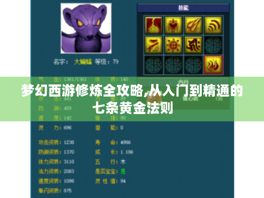 梦幻西游修炼全攻略,从入门到精通的七条黄金法则