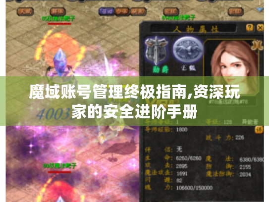 魔域账号管理终极指南,资深玩家的安全进阶手册 魔域账号管理终极指南,资深玩家的安全进阶手册