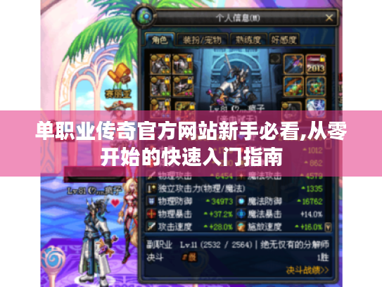 单职业传奇官方网站新手必看,从零开始的快速入门指南 单职业传奇官方网站新手必看,从零开始的快速入门指南