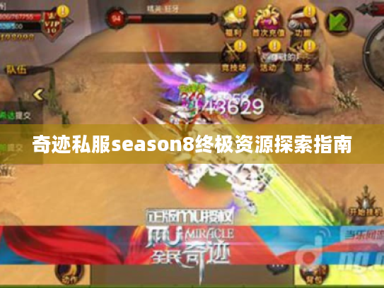 奇迹私服season8终极资源探索指南 奇迹私服season8终极资源探索指南