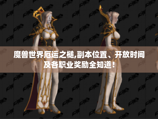 魔兽世界厄运之槌,副本位置、开放时间及各职业奖励全知道! 魔兽世界厄运之槌,副本位置、开放时间及各职业奖励全知道!