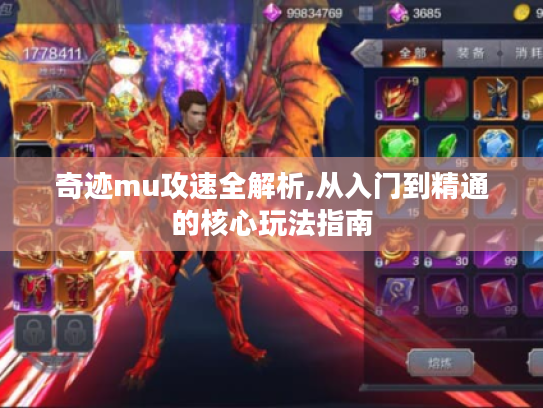 奇迹mu攻速全解析,从入门到精通的核心玩法指南 奇迹mu攻速全解析,从入门到精通的核心玩法指南