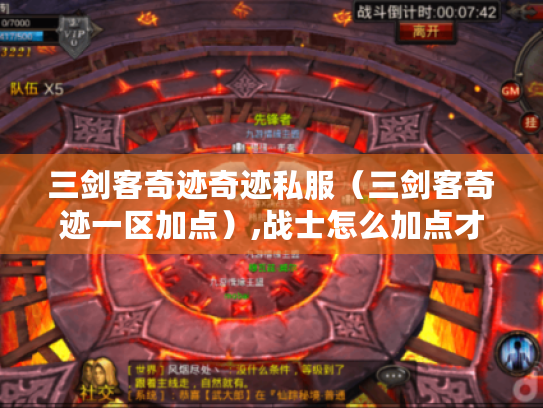 三剑客奇迹奇迹私服(三剑客奇迹一区加点),战士怎么加点才厉害? 三剑客奇迹奇迹私服(三剑客奇迹一区加点),战士怎么加点才厉害?