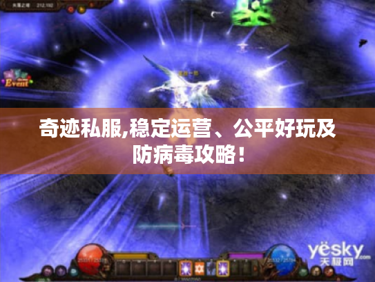 奇迹私服,稳定运营、公平好玩及防病毒攻略! 奇迹私服,稳定运营、公平好玩及防病毒攻略!